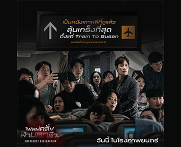ออกสตาร์ท พุ่งทะยานไปกับรีวิวเดือดคอนเฟิร์มมันส์ “Emergency Declaration ไฟลต์คลั่ง ฝ่านรกชีวะ” ขึ้นเครื่องได้แล้ววันนี้ ในโรงภาพยนตร์